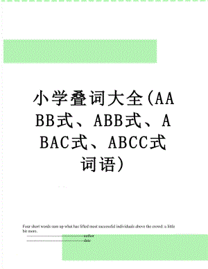 小学叠词大全(AABB式、ABB式、ABAC式、ABCC式词语).doc