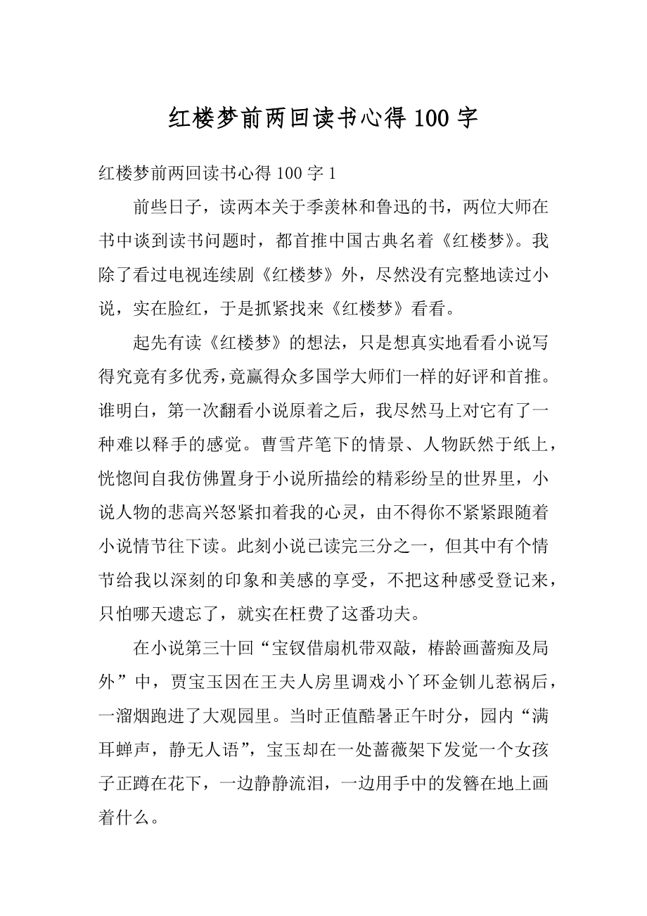 红楼梦前两回读书心得100字精选.docx_第1页