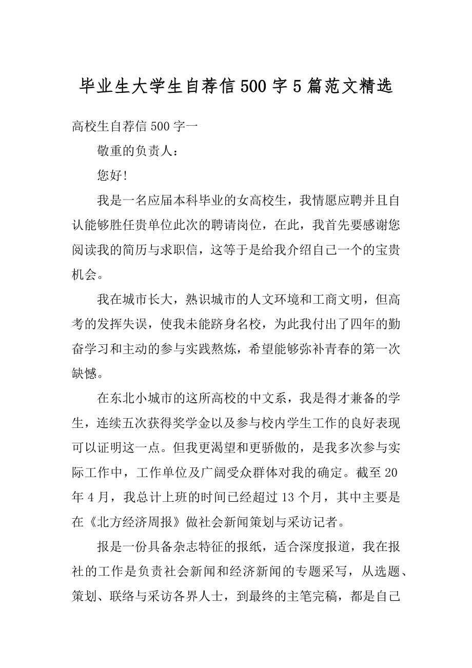 毕业生大学生自荐信500字5篇范文精选例文.docx_第1页