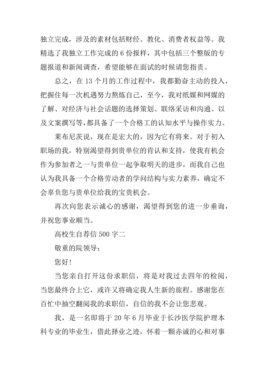 毕业生大学生自荐信500字5篇范文精选例文.docx_第2页