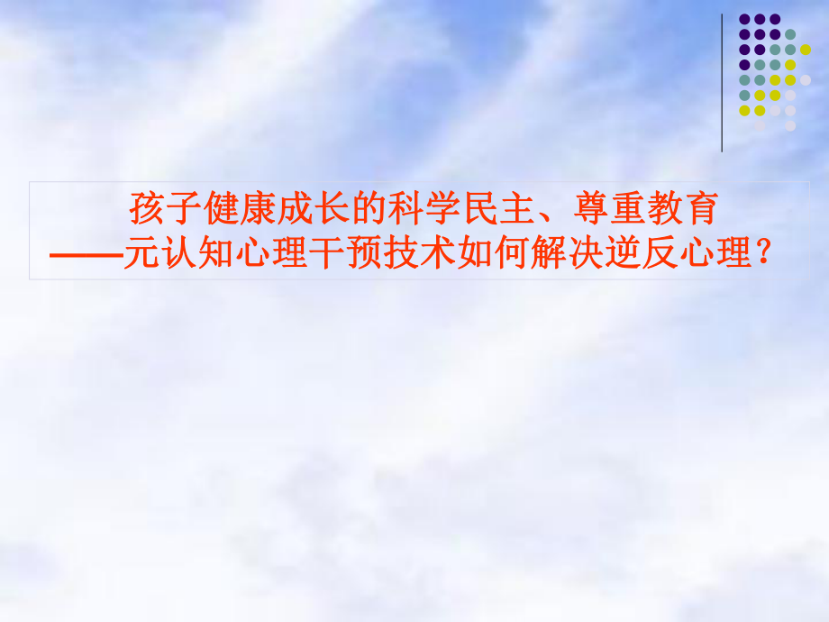 中学生逆反心理的形成与干预技术.ppt_第1页