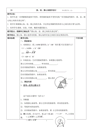 弧弦圆心角教学设计.doc