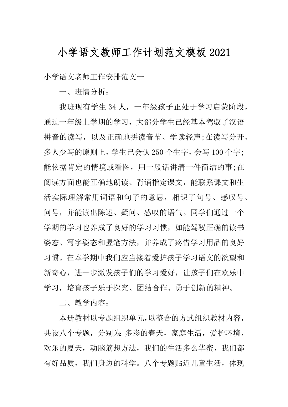 小学语文教师工作计划范文模板精编.docx_第1页