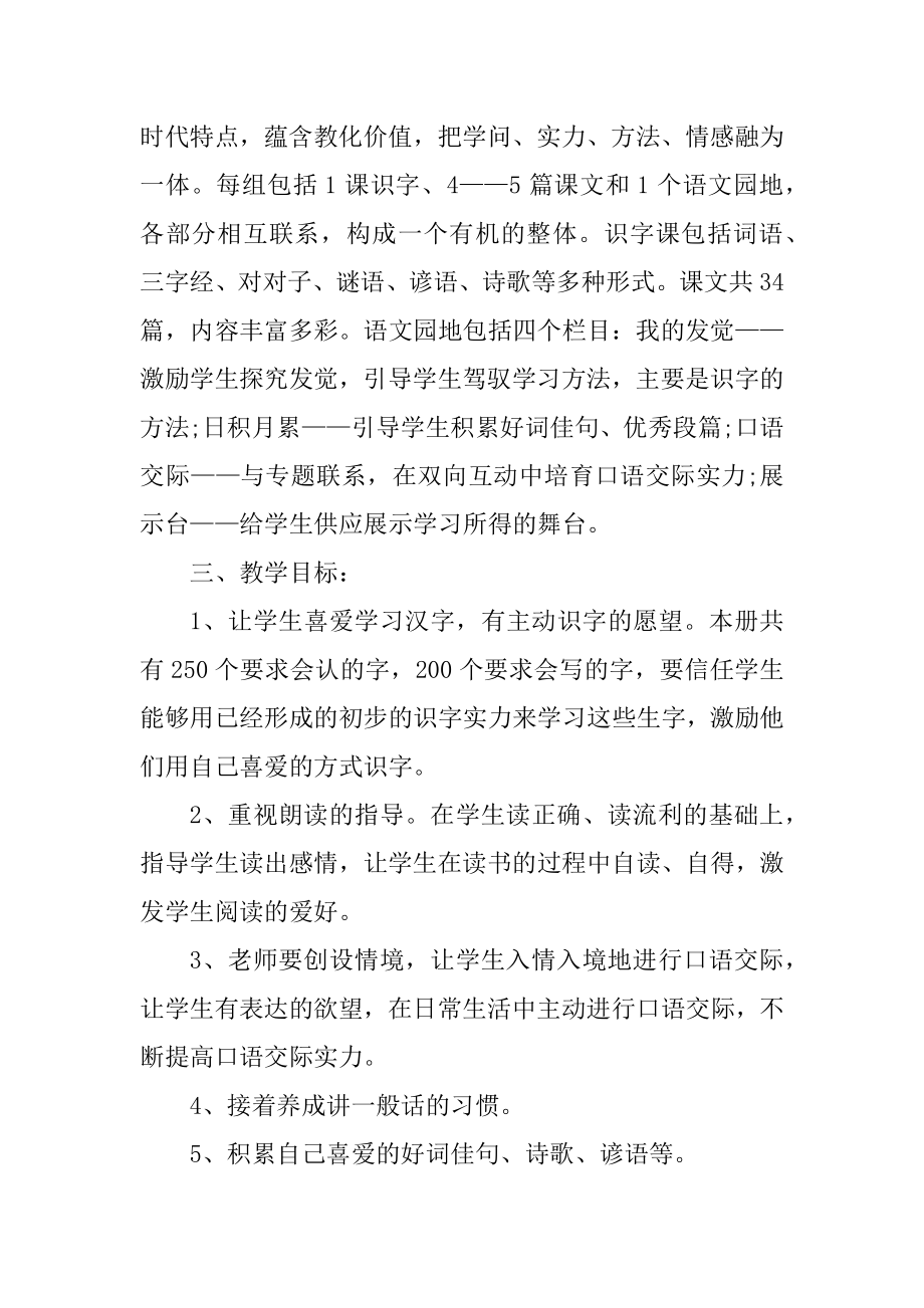 小学语文教师工作计划范文模板精编.docx_第2页