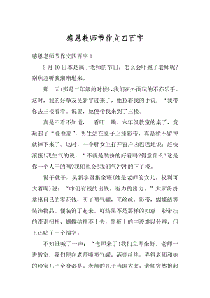 感恩教师节作文四百字范本.docx