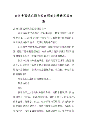 大学生面试求职自我介绍范文精选五篇合集例文.docx