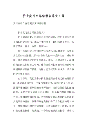 护士实习生总结报告范文5篇汇编.docx