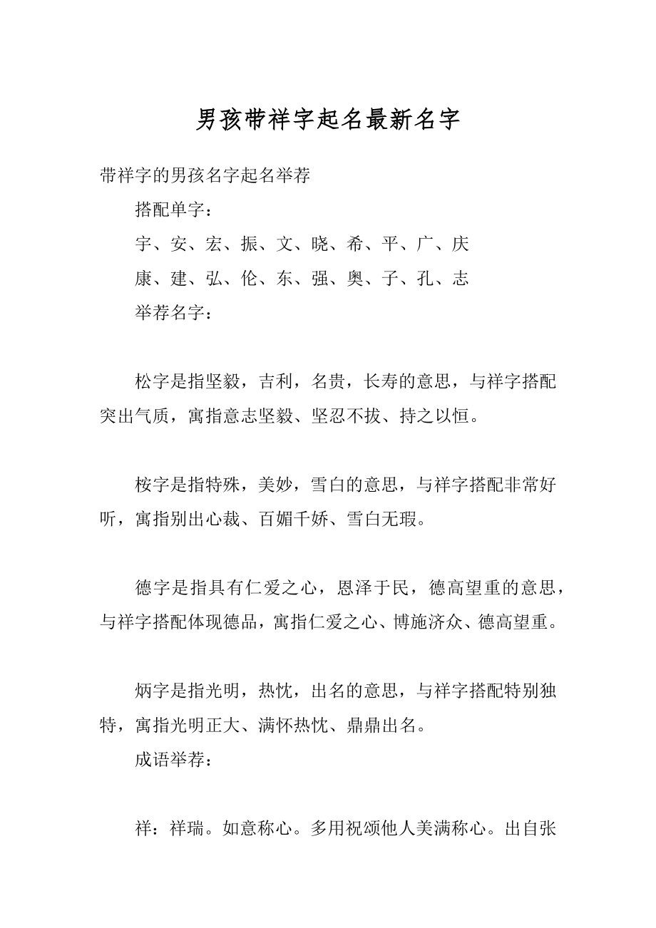 男孩带祥字起名最新名字精选.docx_第1页