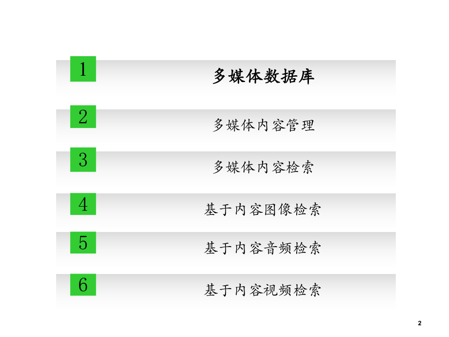 多媒体内容检索与管理0524.ppt_第2页