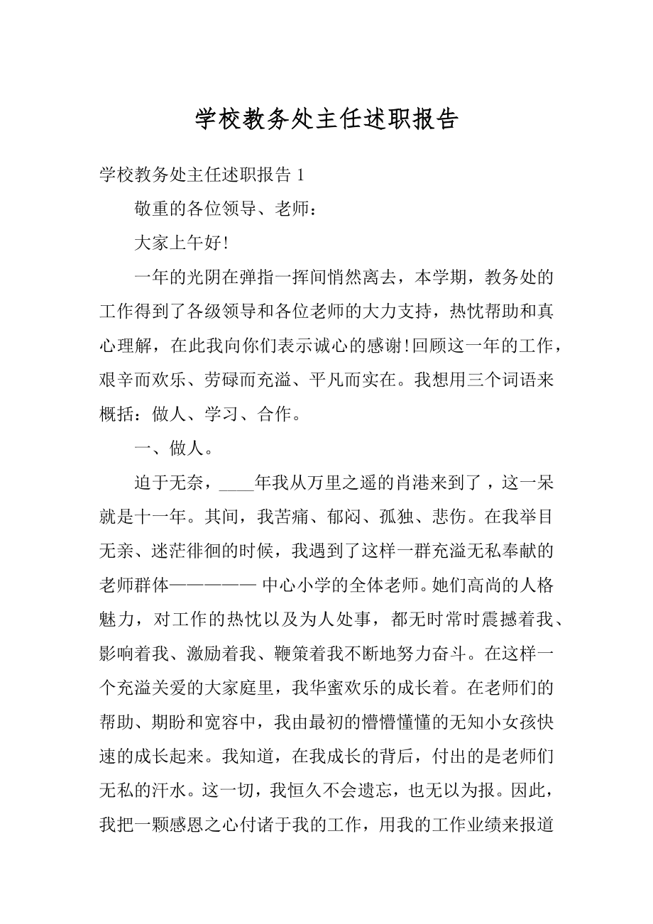 学校教务处主任述职报告精编.docx_第1页