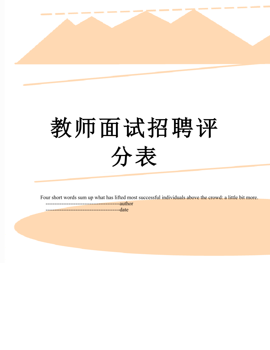 教师面试招聘评分表.doc_第1页