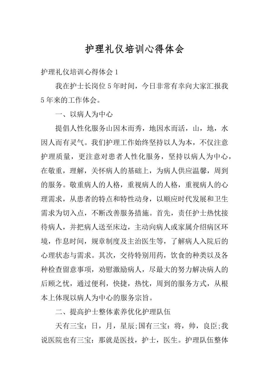 护理礼仪培训心得体会汇总.docx_第1页