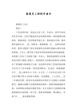 普通员工辞职申请书最新.docx