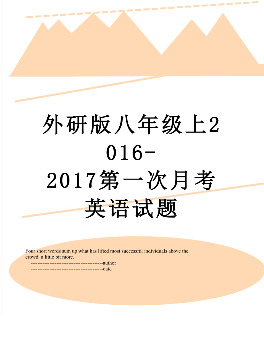 外研版八年级上-2017第一次月考英语试题.doc_第1页