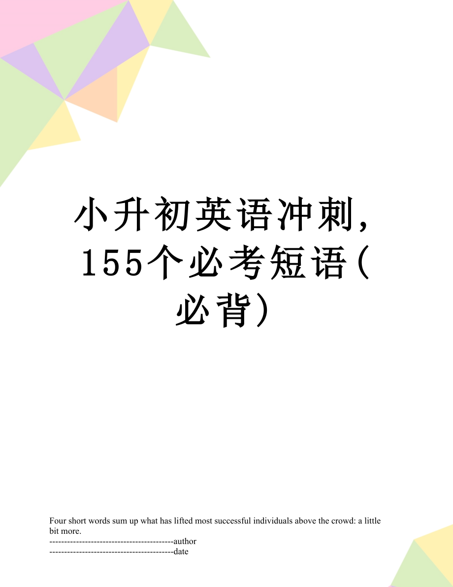 小升初英语冲刺,155个必考短语(必背).docx_第1页