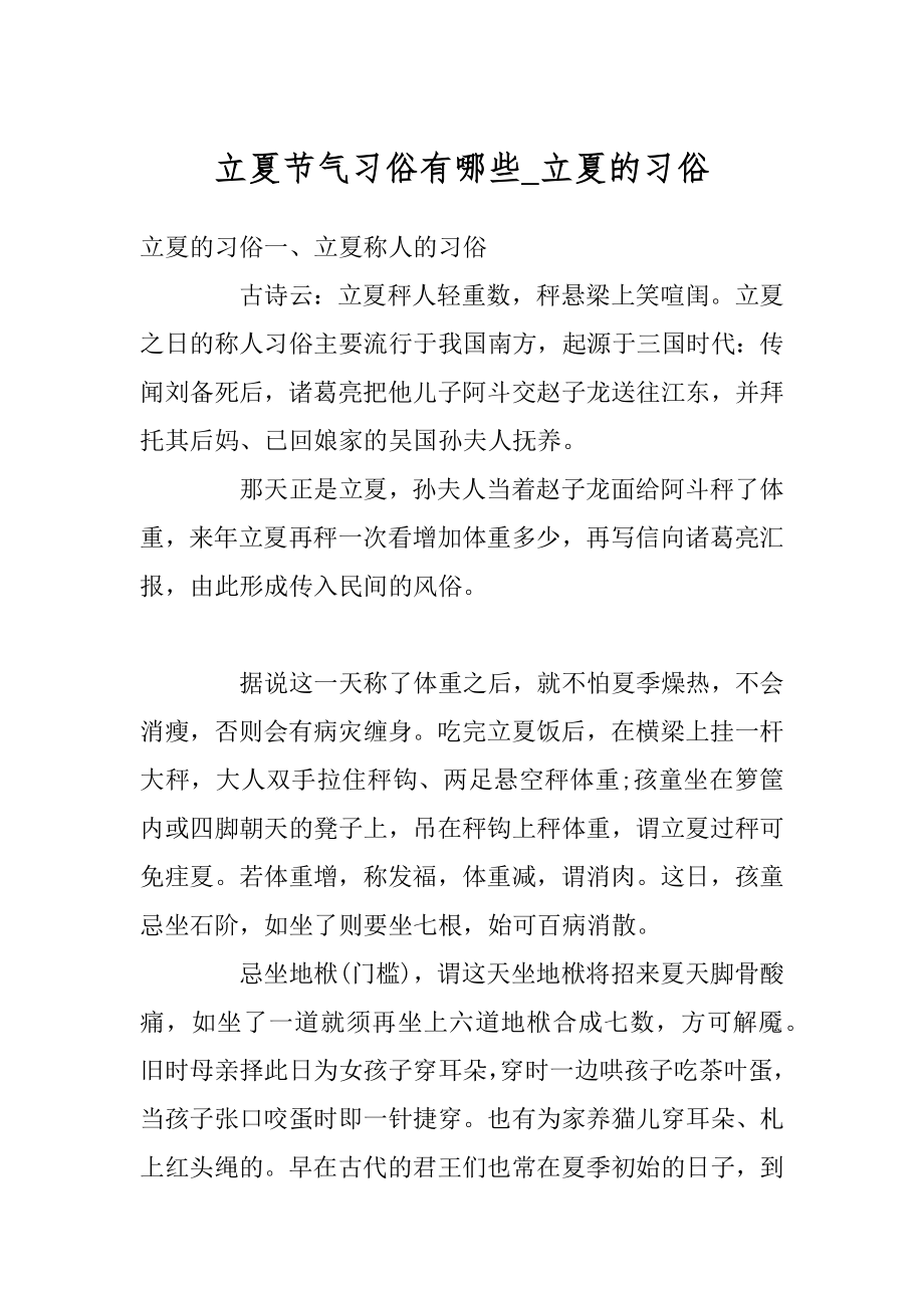 立夏节气习俗有哪些_立夏的习俗精选.docx_第1页