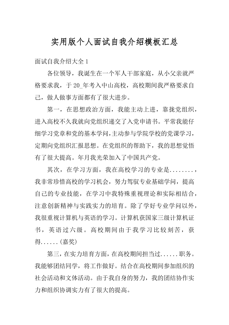 实用版个人面试自我介绍模板汇总优质.docx_第1页