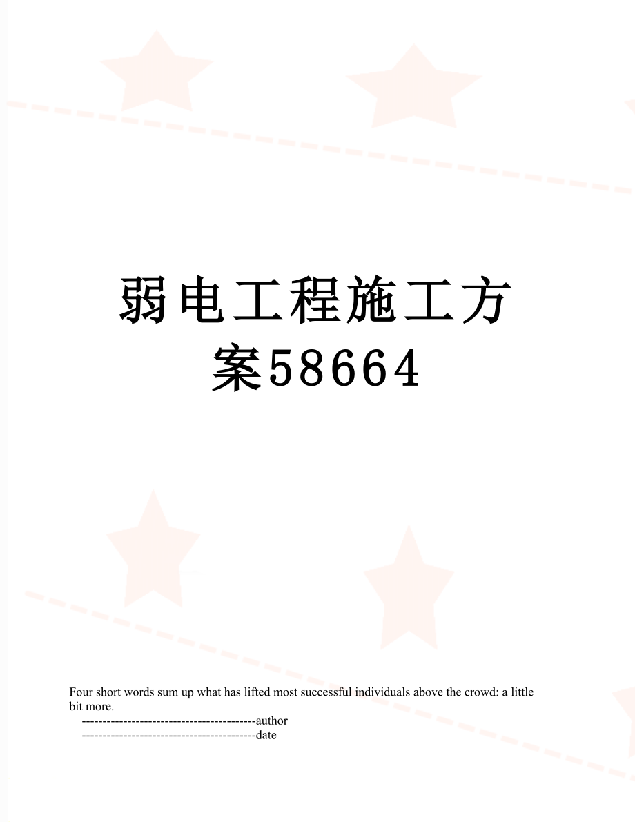 弱电工程施工方案58664.doc_第1页