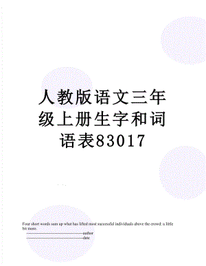 人教版语文三年级上册生字和词语表83017.doc