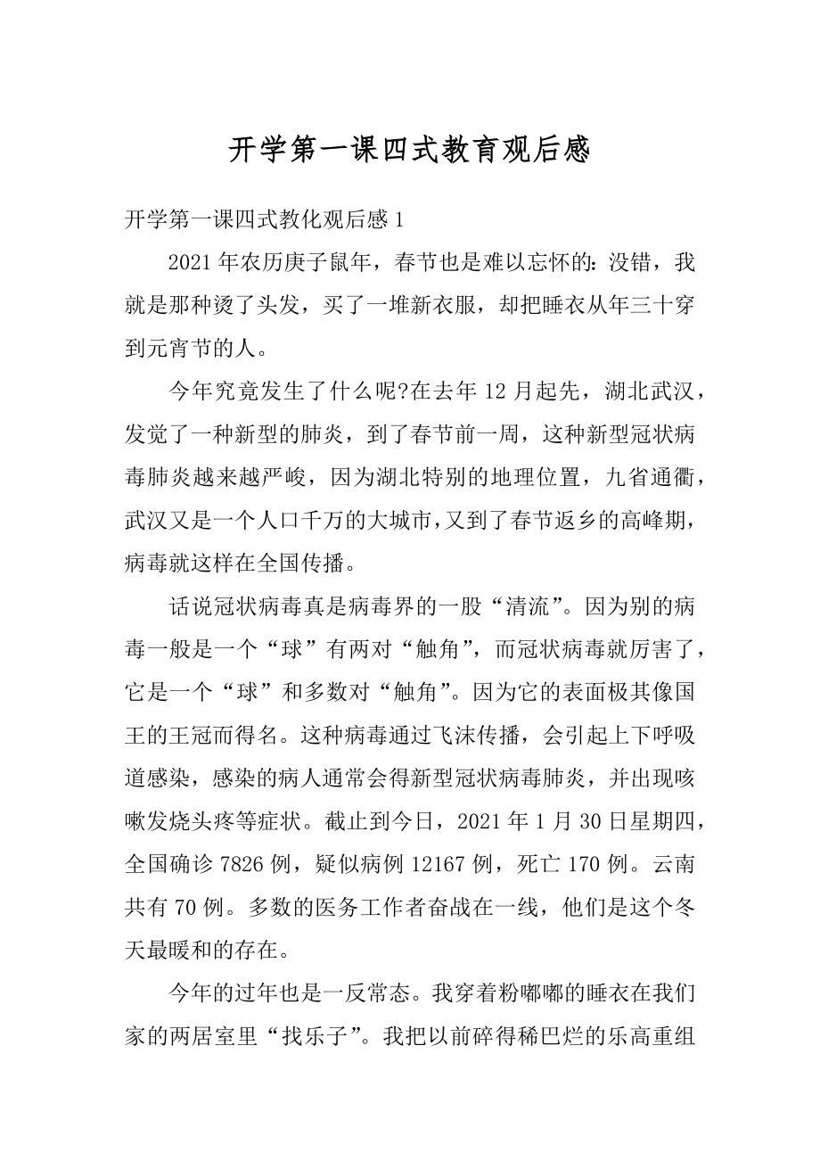 开学第一课四式教育观后感精品.docx_第1页