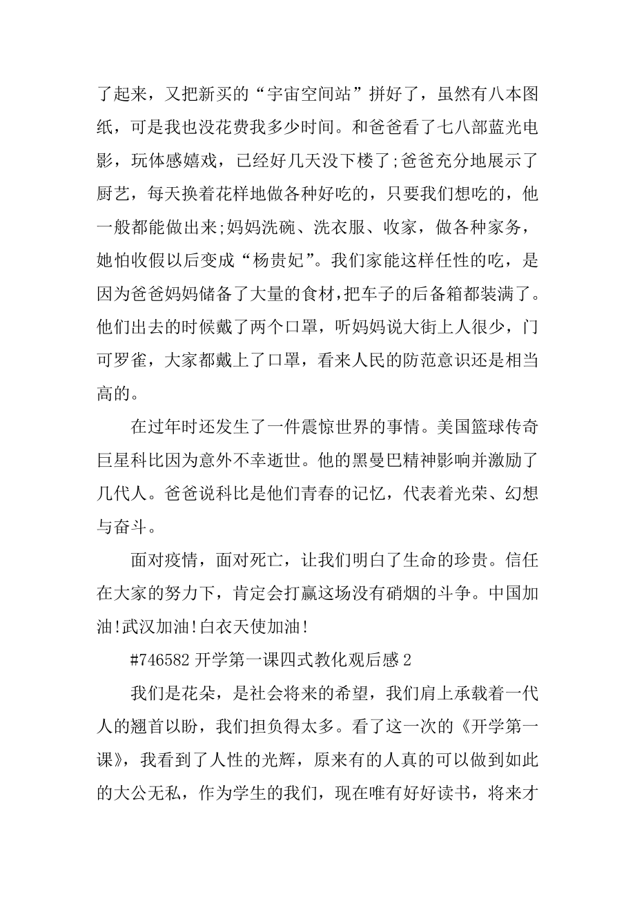 开学第一课四式教育观后感精品.docx_第2页