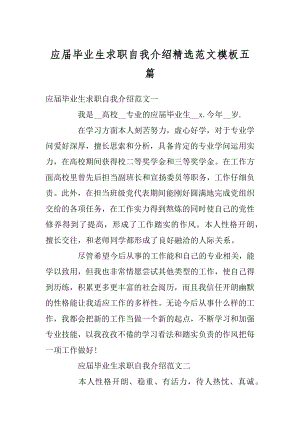 应届毕业生求职自我介绍精选范文模板五篇精编.docx