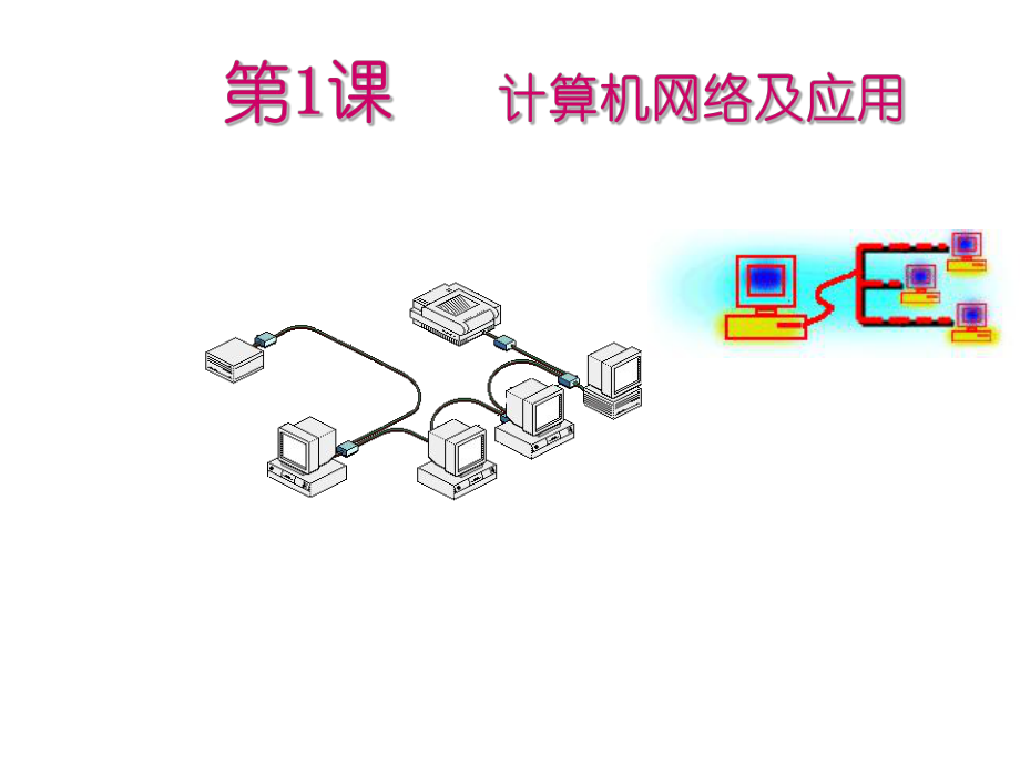 川教版初中信息技术八年级下第1课计算机网络及应用ppt课件.ppt_第1页