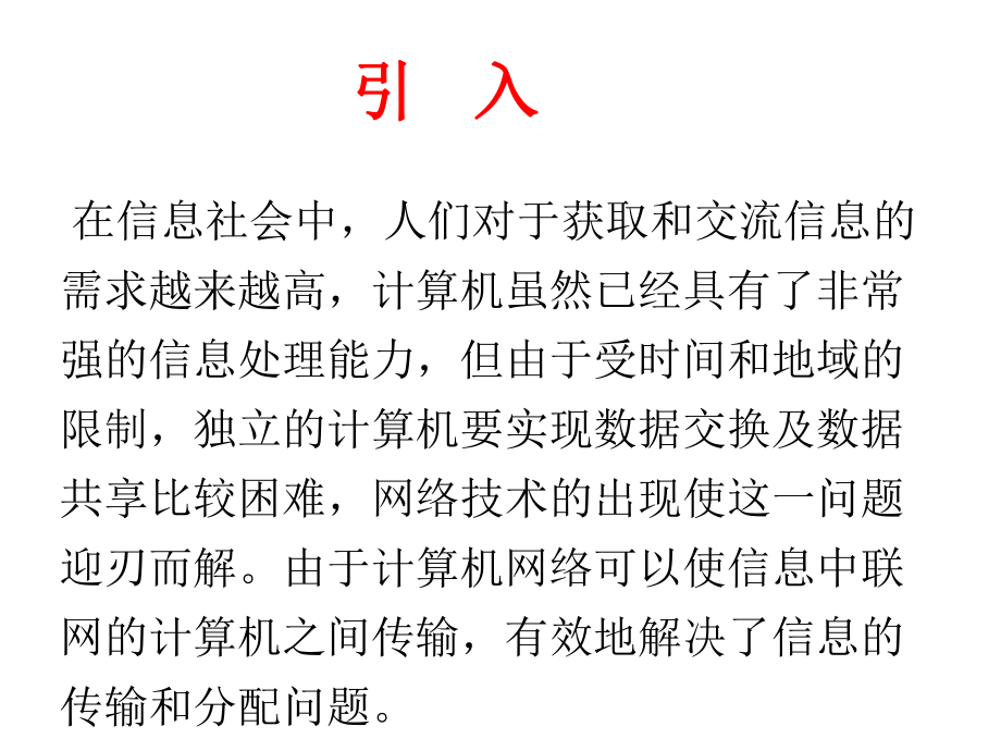 川教版初中信息技术八年级下第1课计算机网络及应用ppt课件.ppt_第2页