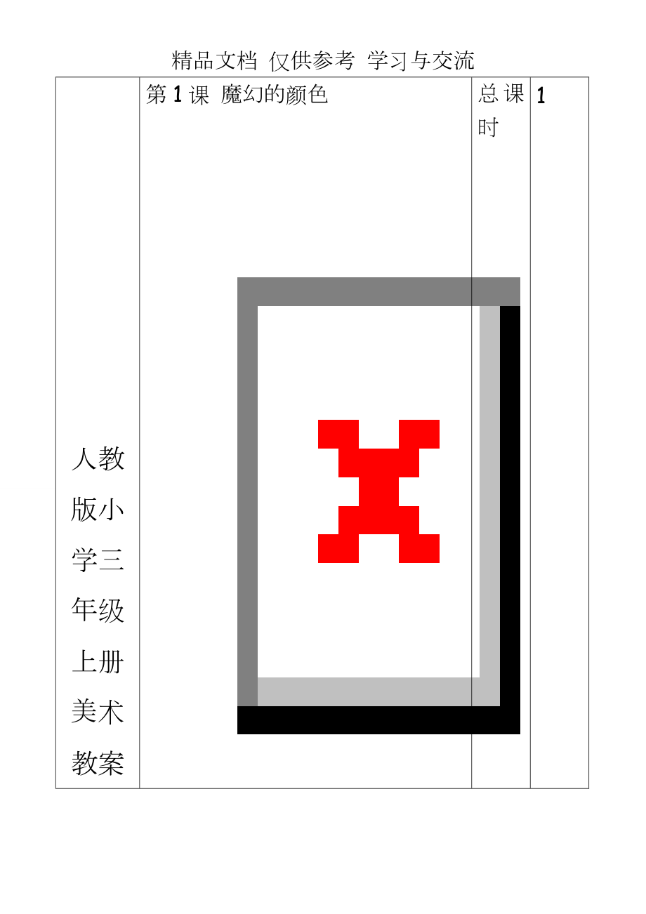 人教版小学三年级上册美术教案(全册.doc_第1页