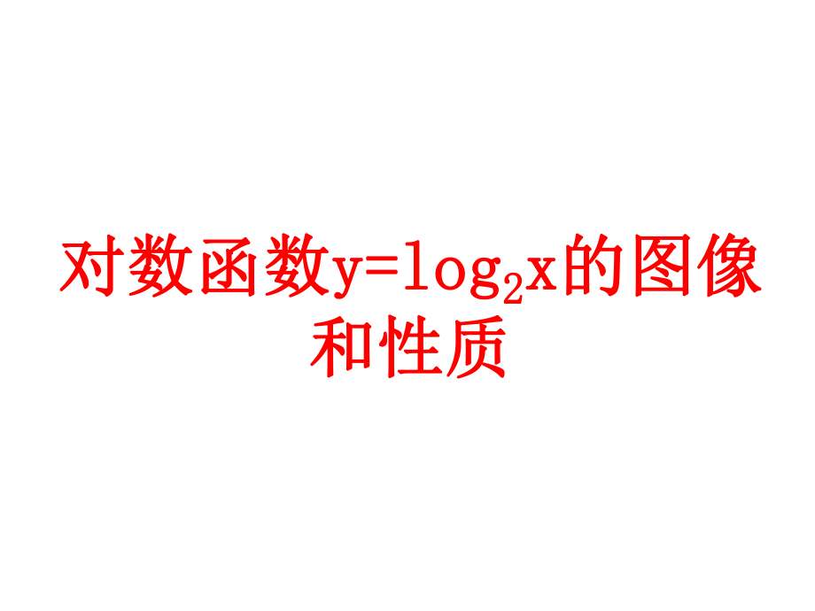 对数函数y=log2x的图像和性质-PPT课件.ppt_第1页