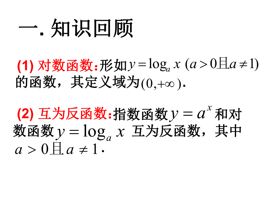 对数函数y=log2x的图像和性质-PPT课件.ppt_第2页