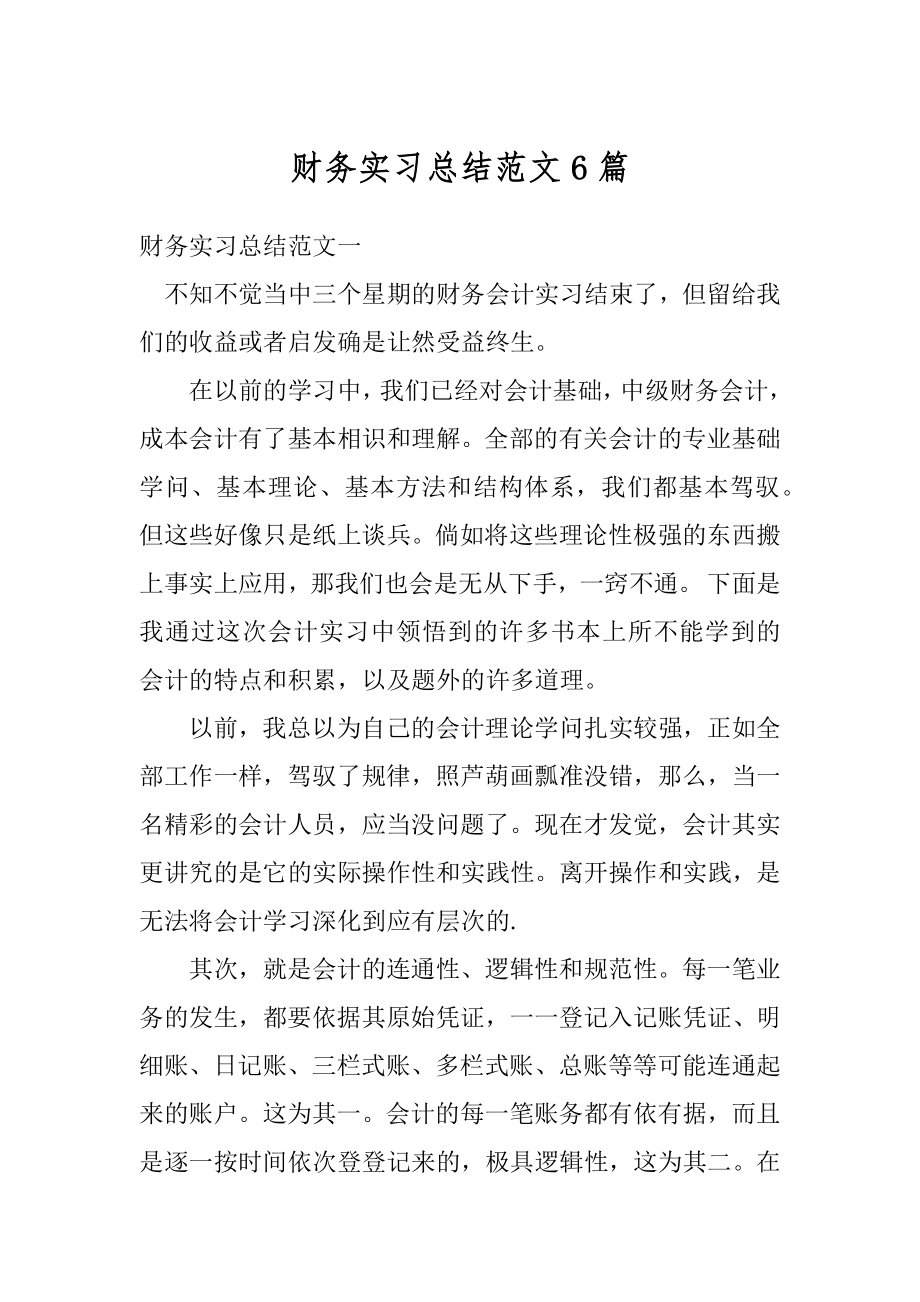 财务实习总结范文6篇汇编.docx_第1页