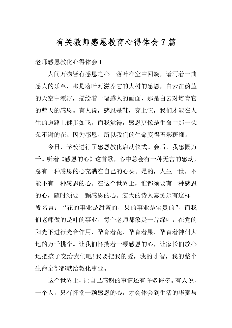 有关教师感恩教育心得体会7篇范文.docx_第1页