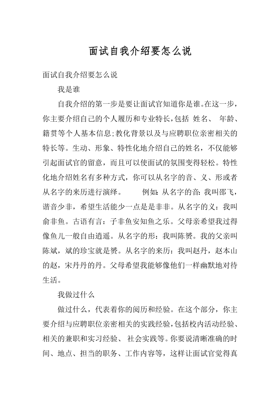 面试自我介绍要怎么说范本.docx_第1页