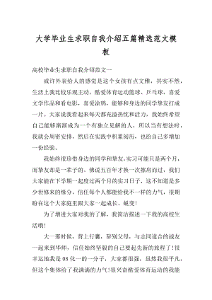 大学毕业生求职自我介绍五篇精选范文模板范文.docx