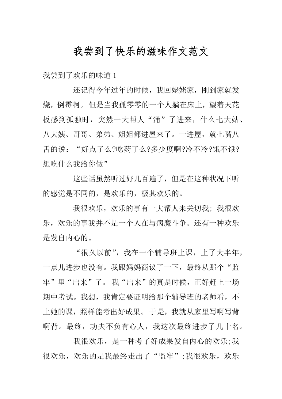 我尝到了快乐的滋味作文范文范例.docx_第1页