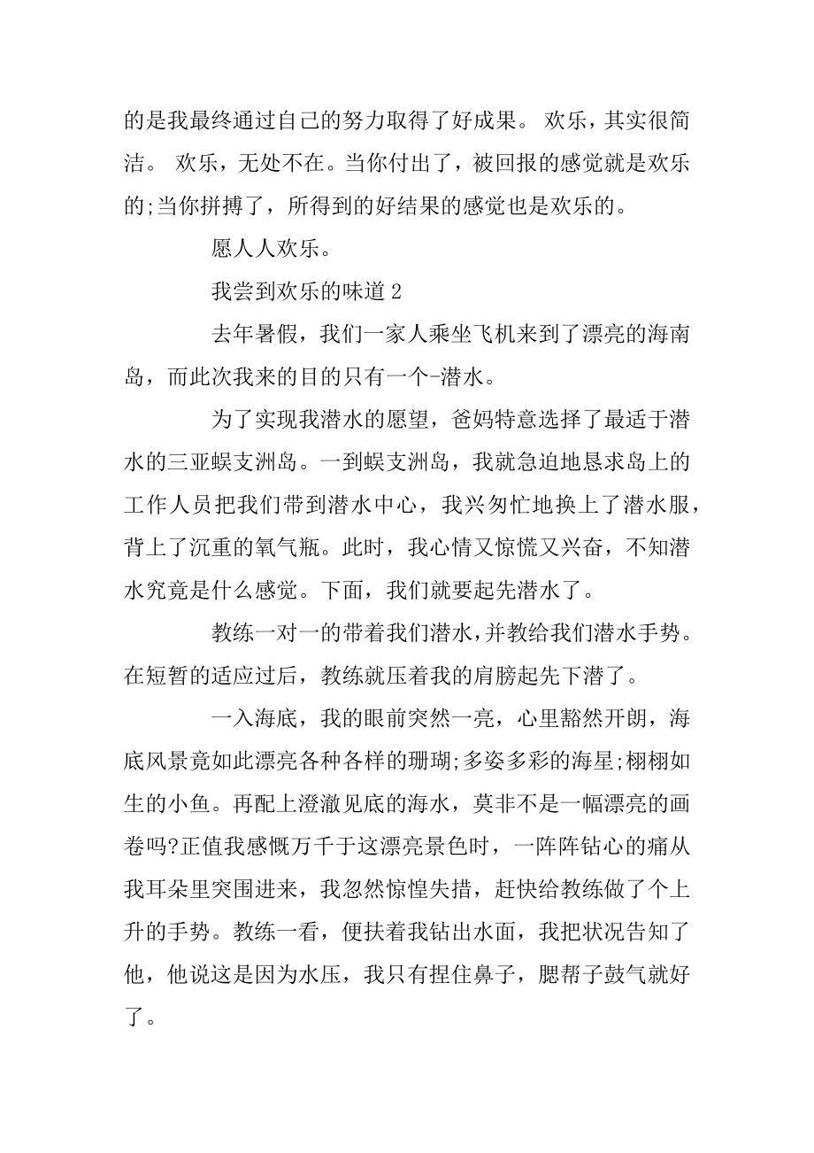 我尝到了快乐的滋味作文范文范例.docx_第2页