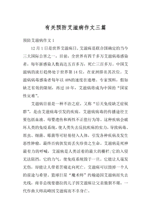 有关预防艾滋病作文三篇精编.docx