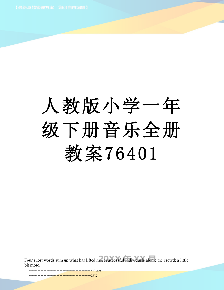 人教版小学一年级下册音乐全册教案76401.doc_第1页