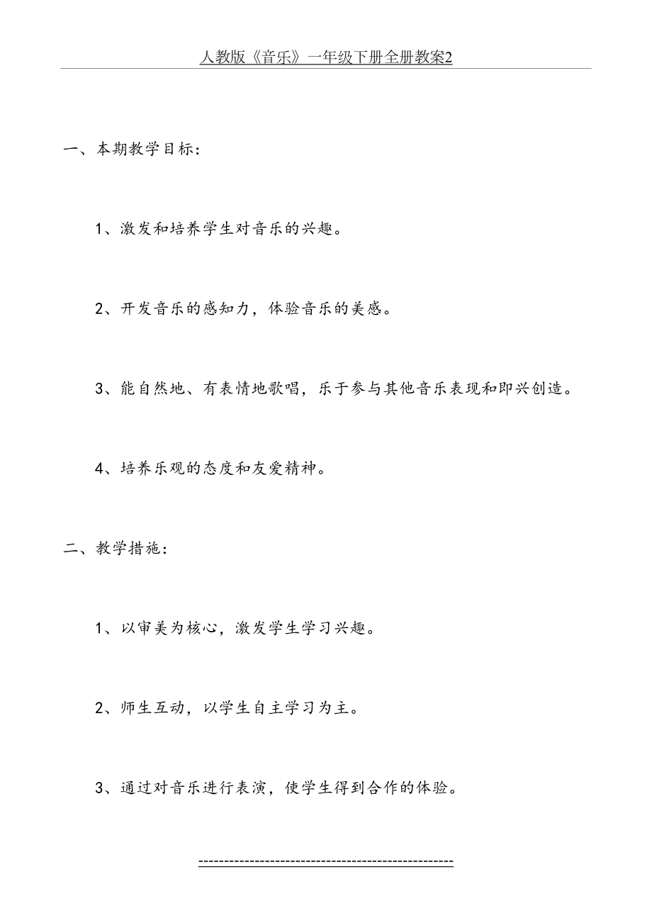 人教版小学一年级下册音乐全册教案76401.doc_第2页