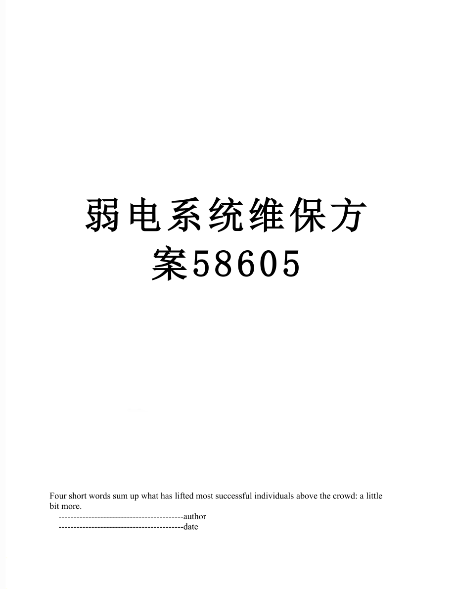 弱电系统维保方案58605.doc_第1页