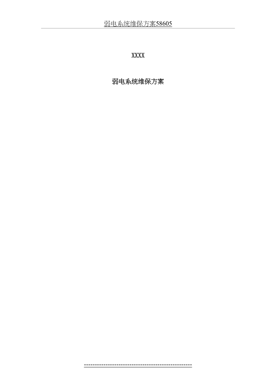 弱电系统维保方案58605.doc_第2页