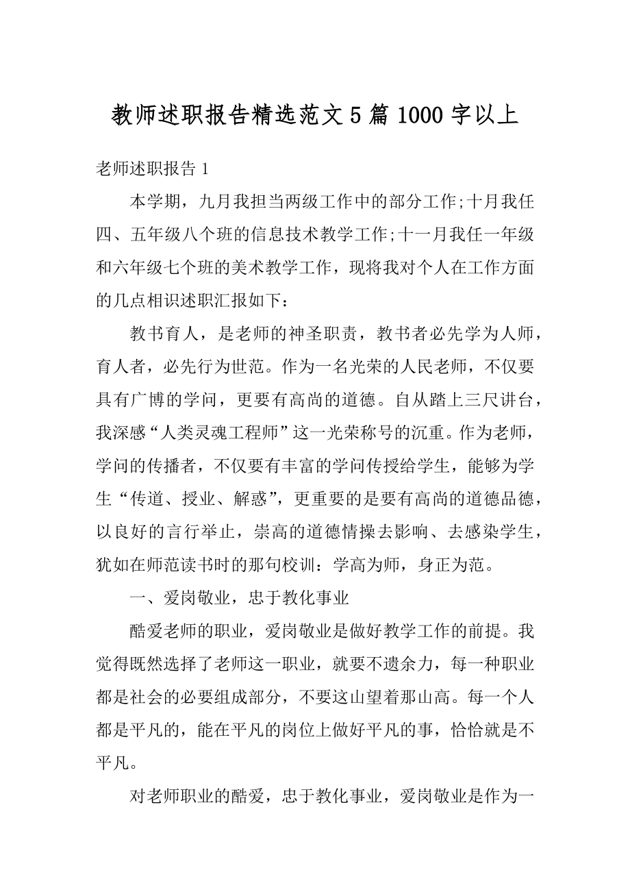 教师述职报告精选范文5篇1000字以上精选.docx_第1页