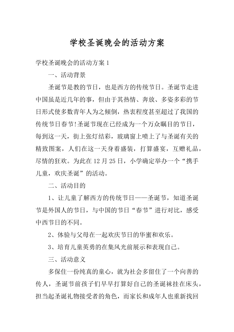 学校圣诞晚会的活动方案最新.docx_第1页