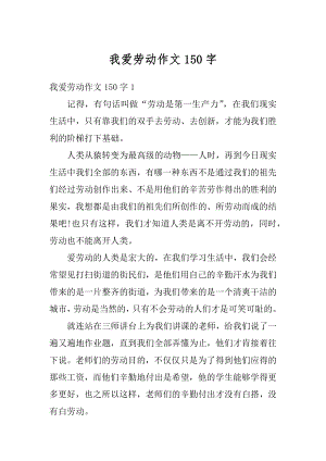 我爱劳动作文150字精编.docx