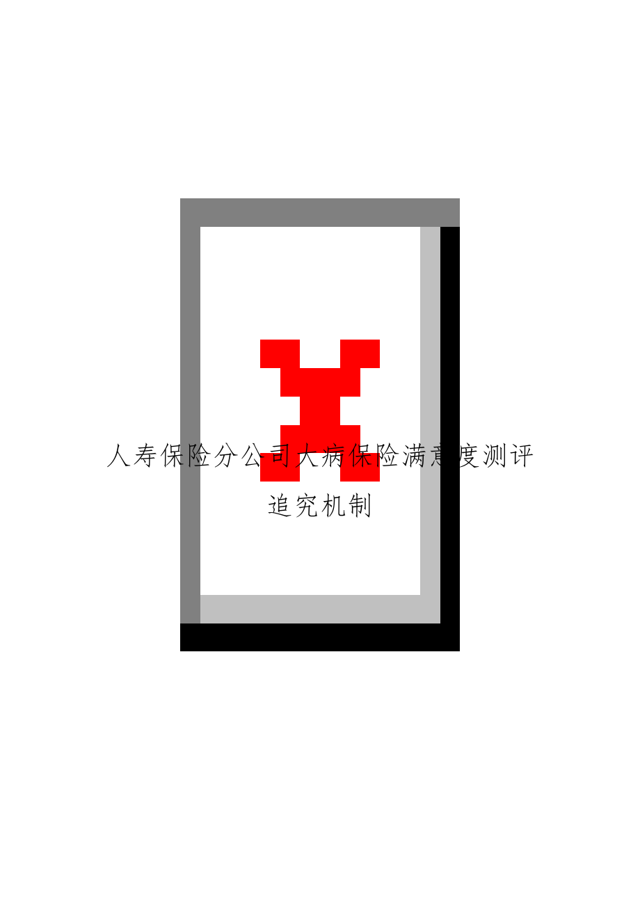 人寿保险分公司大病保险满意度测评追究机制.docx_第1页