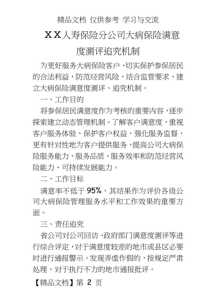 人寿保险分公司大病保险满意度测评追究机制.docx_第2页