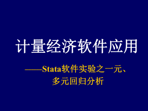 Stata软件之回归讲解ppt课件.ppt