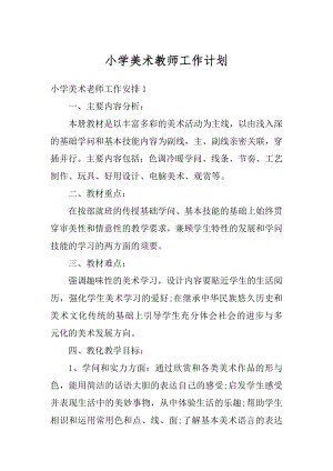 小学美术教师工作计划最新.docx