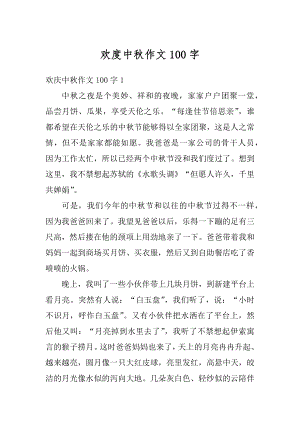 欢度中秋作文100字优质.docx